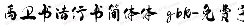 禹卫书法行书简体体 gbk字体转换